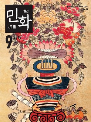 cover image of 월간 민화 ( 2018 9월 )